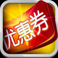 优惠神器 - 淘宝|京东优惠券领不停 avatar