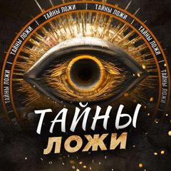 ТАЙНЫ ЛОЖИ avatar