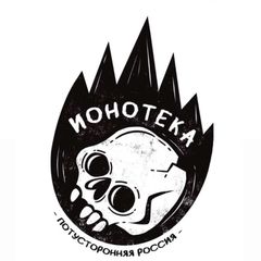 ИОНОТЕКА avatar