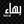 بهاء أبو نعمة | غزة 🔻 avatar