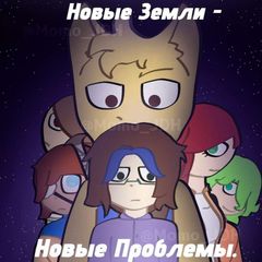 Новые Земли - Новые Проблемы→ Новости! avatar