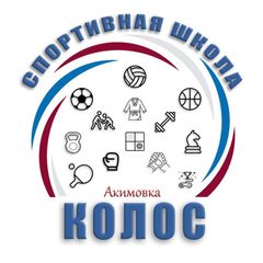 Спортивная школа "Колос" (Акимовка) avatar