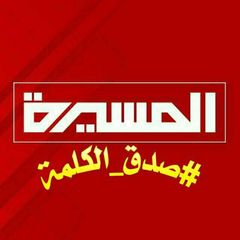 قناة المسيره الفضائية avatar