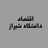 اقتصاد دانشگاه شیراز