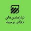 نیازمندی های دفتر ترجمه Avatar