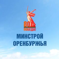Минстрой Оренбургской области avatar
