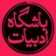 باشگاه ادبیات Avatar