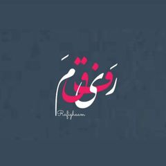 " رَفیقـَـم " avatar