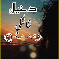 🥀د خـــیال څاڅـــکـــې🍂 avatar