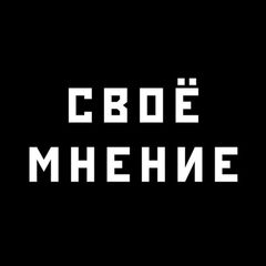 Своё Мнение avatar