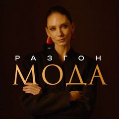 Разгон Мода avatar