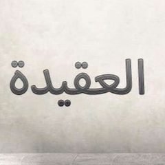 شرح العقيدة avatar