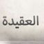 شرح العقيدة Avatar