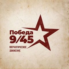 Победа 9/45 avatar