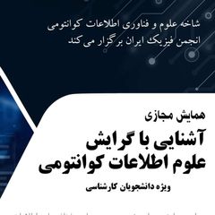 علوم اطلاعات کوانتومی | FUM QIS avatar