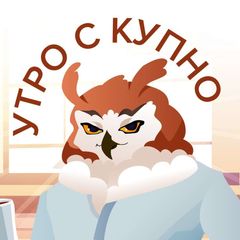Утро с КУПНО☀️ avatar