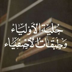 حلية الأولياء وطبقات الأصفياء avatar
