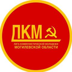Лига коммунистической молодёжи. Могилевская область🇧🇾 avatar
