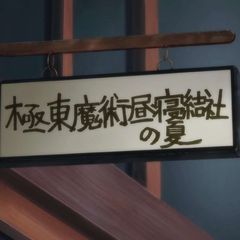 極東魔術昼寝結社 avatar