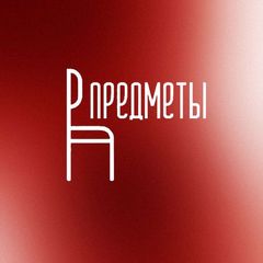 ПРЕДМЕТЫ avatar