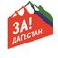 За Дагестан Avatar