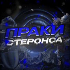 праки стеронса avatar