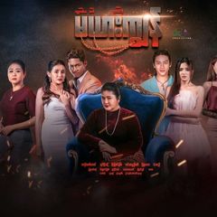 မယားကျွန် - The Series 🎬 avatar