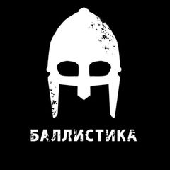 Баллистика - будь всегда под защитой avatar