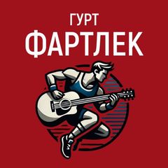 ГУРТ ФАРТЛЕК🎙🎸🇺🇦 avatar