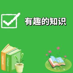 科普|涨知识|有趣|动物|天文|地理 avatar
