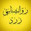 روانشناسی زرد | RavanShenasi Zard Avatar