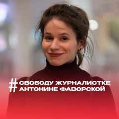 Свободу Антонине Фаворской! avatar