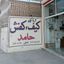 کیف وکفش حامد Avatar