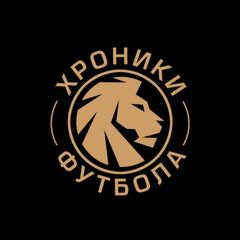 Хроники Футбола | ХФ avatar