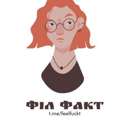 Філфакт 🤓 avatar