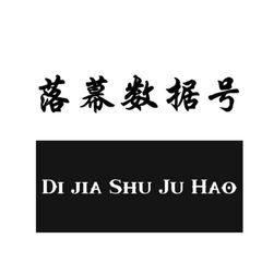 落幕和平低价数据号 avatar