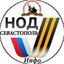 НодСевастополь- Инфо Avatar