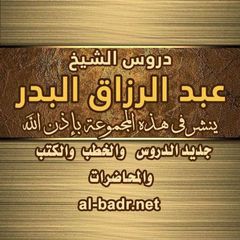 قناة الشيخ عبد الرزاق البدر (الرسمية) avatar
