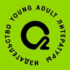 О2 Young adult книги avatar