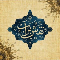 نقش بر آب avatar