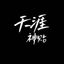 天涯神贴|顶级思维|认知觉醒✨ Avatar
