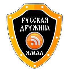 Информационный канал Русской Дружины ЯМАЛ (г.Новый Уренгой) avatar