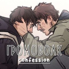 Громоволк confession!¡ avatar