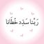 • ربَّنا سَدِّد خُطانا • Avatar