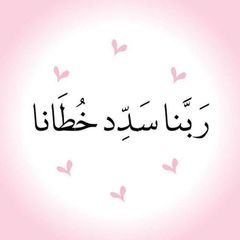 • ربَّنا سَدِّد خُطانا • avatar
