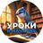 Уроки в началке Chat