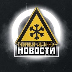 Типичный Снежинск avatar