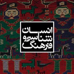 انسان شناسی و فرهنگ avatar