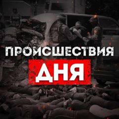 Происшествия дня avatar