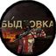 «Бы́дловка» Avatar